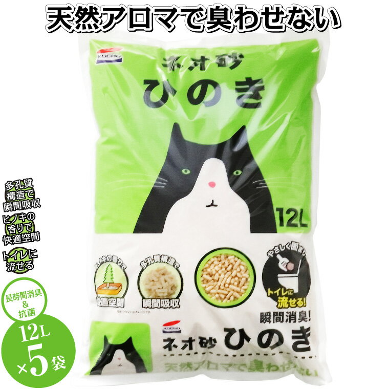 コーチョー ネオ砂ひのき 12L×5袋 環境にやさしい 猫砂 ねこ ネコ 天然アロマ 瞬間消臭 ヒノキの香り やさしく固まり 後処理らくらく 抗菌 トイレに流せる 防災 備蓄 富士市 ペット 日用品 (1067)