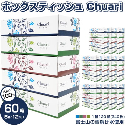 楽天ふるさと納税　【ふるさと納税】ボックスティッシュ Chuari 5箱×12パック 60箱 (1箱 120組 (240枚)) パルプ100％ ソフト 富士山 雪解け水 田子浦パルプ 静岡県 富士市 日用品(a1868)