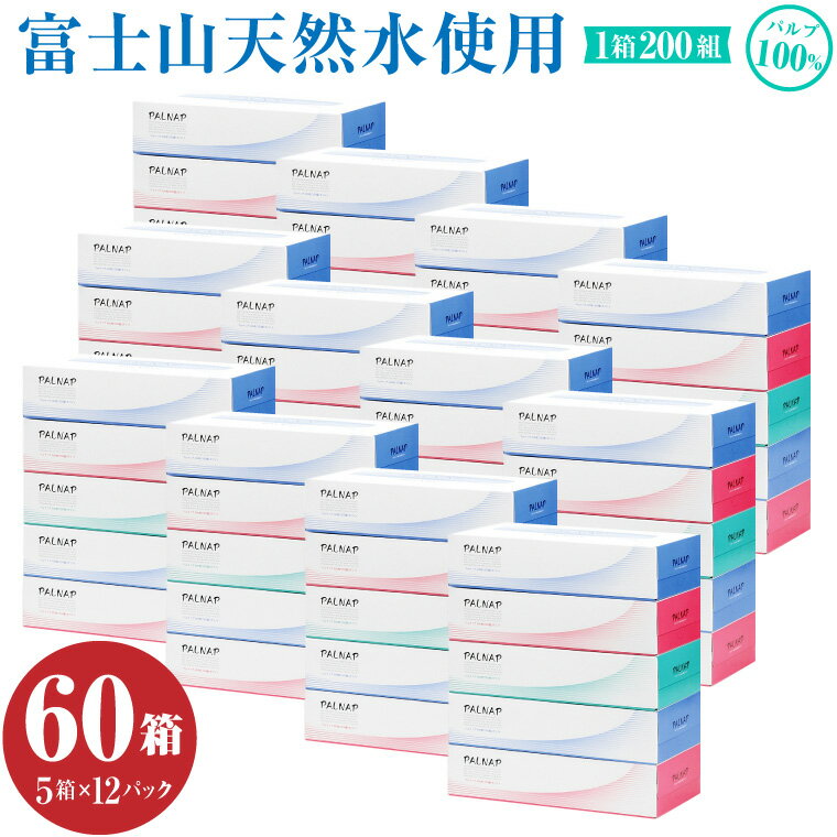 【ふるさと納税】ボックスティッシュ 「スリムパルナップ」 60箱 (5箱 × 12パック) (200組 400枚) パルプ100％ 富士山天然水使用 安心 国産 やわらか 大容量 防災 備蓄 生活用品 イデシギョー 富士市 日用品 (1086)