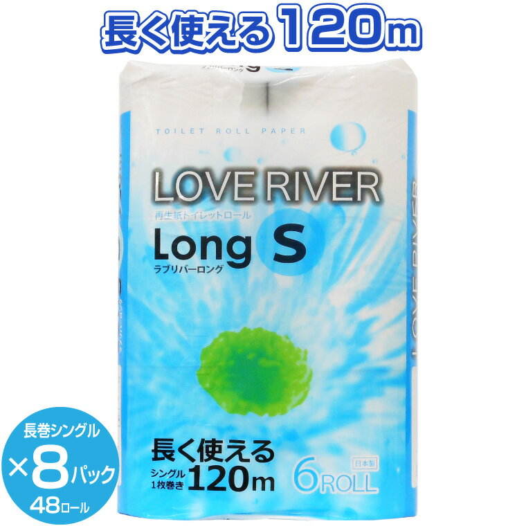 トイレットペーパー 「ラブリバーロング」 シングル 48個 (6ロール × 8パック) (1ロール 120m) 長巻き 再生紙 エコ 芯なし イデシギョー 富士市 日用品 無地・無色 長巻き 芯なし 48ロール 再生紙 (a1272)