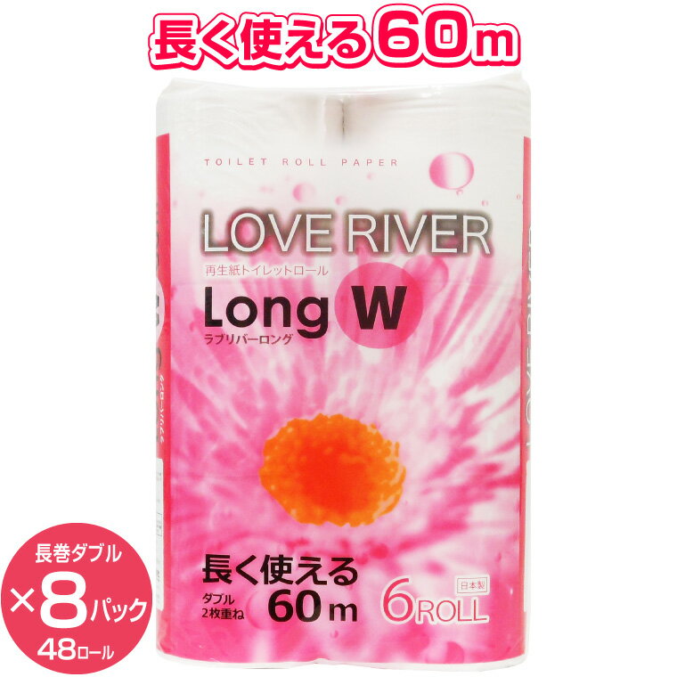 17位! 口コミ数「11件」評価「4」トイレットペーパー 「ラブリバーロング」 ダブル 48個 (6ロール × 8パック) (1ロール 60m) 長巻き 再生紙 エコ イデシギョ･･･ 