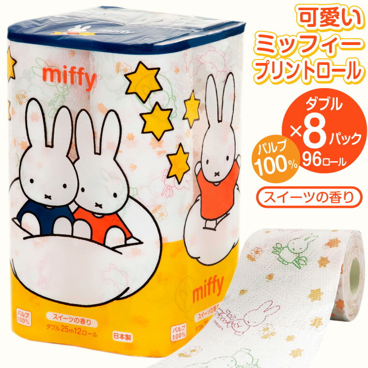 【ふるさと納税】トイレットペーパー ダブル 12ロール 8パック 96ロール パルプ 100％ ミッフィー miffy 可愛い スイーツの香り 国産 日用品 生活用品 ギフト トイレトレーニング 防災 インテリア 北欧 備蓄 丸富製紙 富士市 柄・色付き 香り・消臭 96ロール (1364)