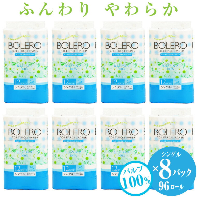 トイレットペーパー 「ボレロ」 シングル 96個 (12ロール × 8パック) 大容量 パルプ100％ 芯有り ふんわり やわらか 上質 花束の香り 生活用品 イデシギョー 富士市 日用品 無地・無色 香り・消臭 パルプ配合 96ロール (a1191)