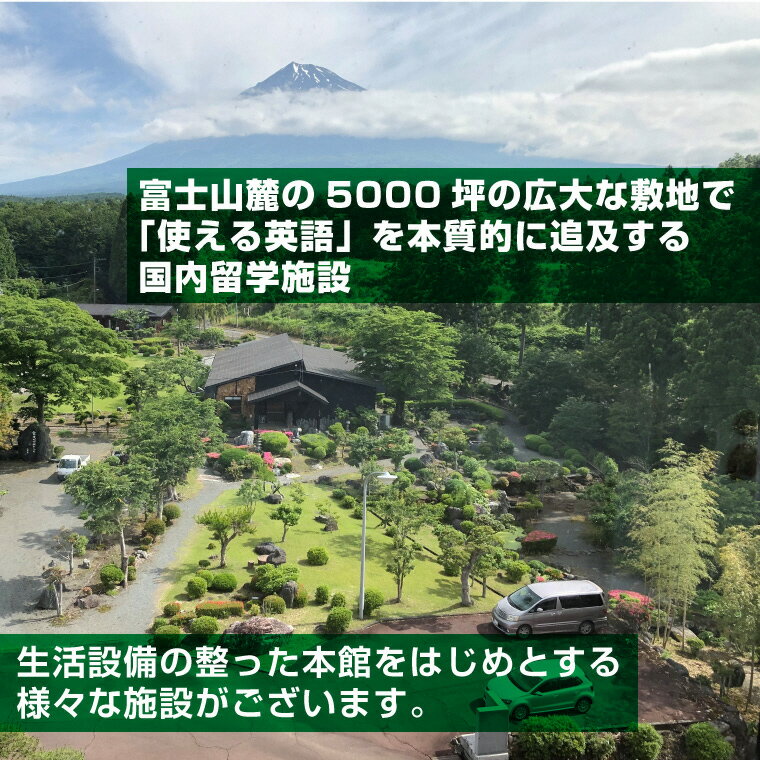 【ふるさと納税】国内留学 英会話合宿 7泊8日 (繁忙期) 富士山麓の合宿制英会話学校 使える英語を本質的に追及 5000坪の広大な敷地 国内で海外留学体験 日本人講師 高密度な英語環境 高い効果 【お申込み前にお電話を】 ランゲッジヴィレッジ 静岡県 富士市 (1934）