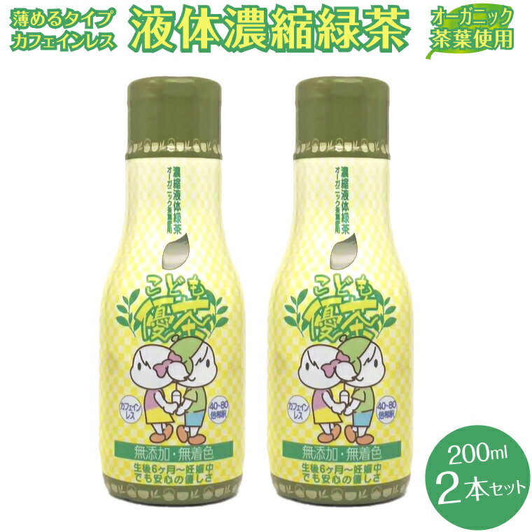 楽天静岡県富士市【ふるさと納税】富士の極み 優茶 こども優茶（有機JASマーク） 2本セット オーガニック茶葉使用（2021）