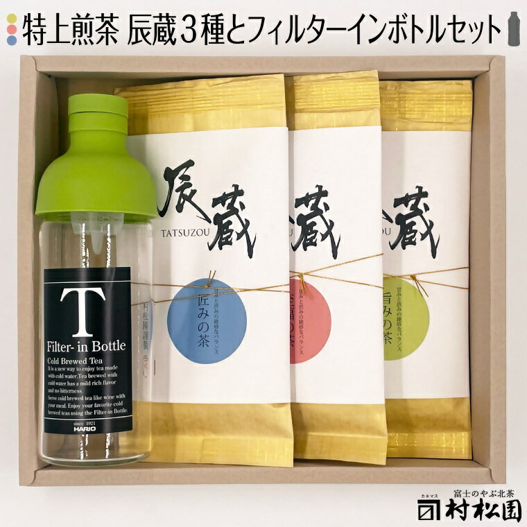 お茶 富士の老舗茶屋 村松園 特上煎茶 辰蔵シリーズ3種 & フィルターインボトル セット 伝統の味 緑茶 飲料 富士市 [sf002-273]