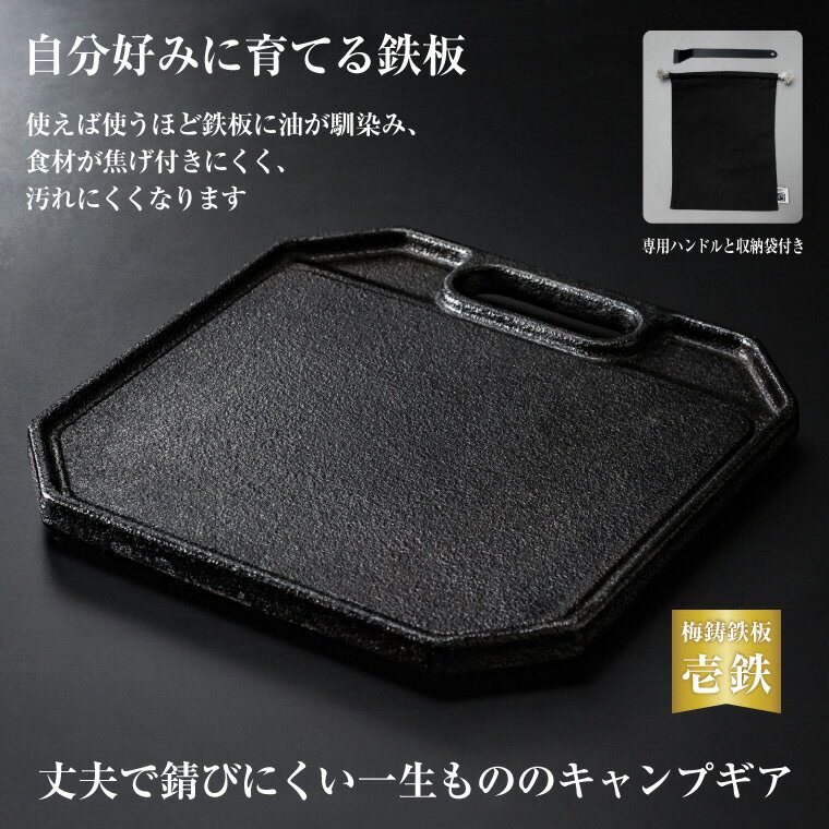 【ふるさと納税】 梅鋳鉄板 壱鉄 鋳鉄職人が追求して生まれたこだわりの逸品 ダクタイル鋳鉄 ソロキャン用 コンパクト 鋳物製 鉄板 キャンプ ギア バーベキュー BBQ アウトドア 梅沢鋳工 静岡県 富士市 [sf002-198]