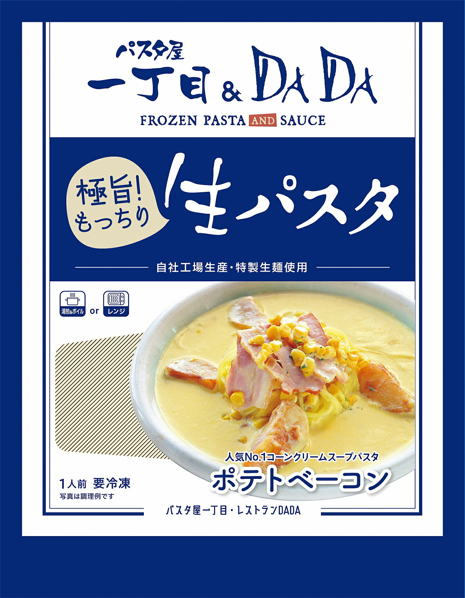 【ふるさと納税】1685パスタ屋一丁目&DADA極旨!生パスタ4種のセット