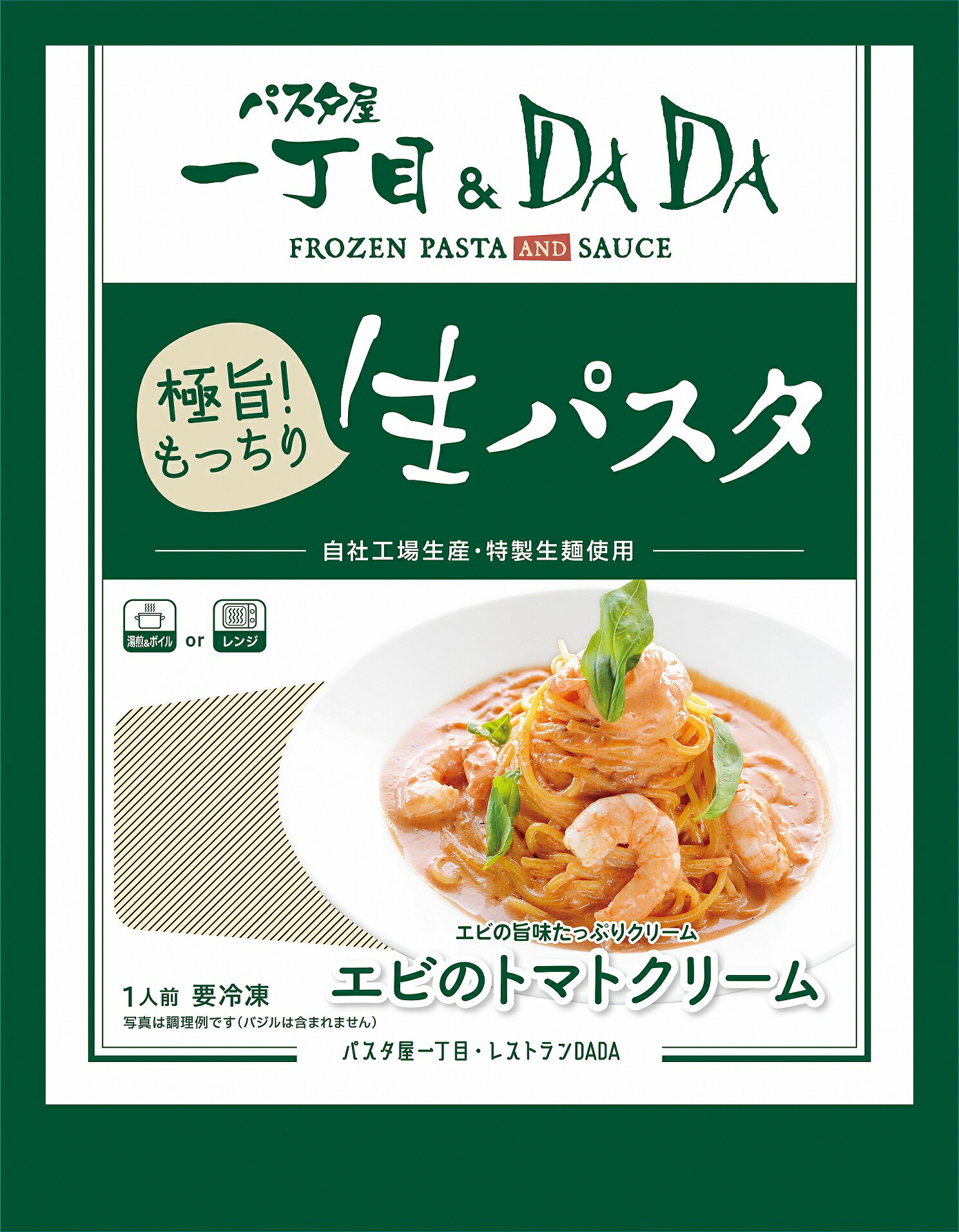 【ふるさと納税】1685パスタ屋一丁目&DADA極旨!生パスタ4種のセット