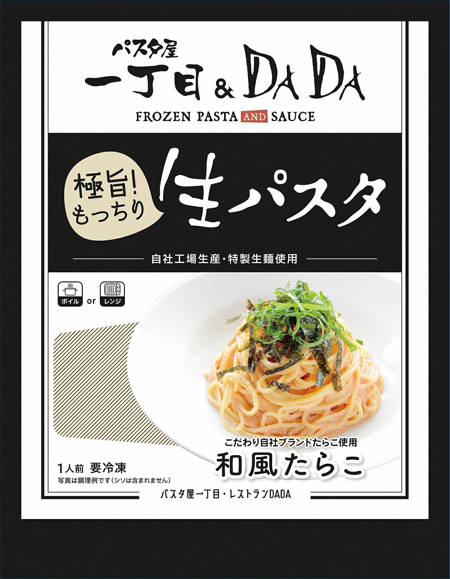 【ふるさと納税】1685パスタ屋一丁目&DADA極旨!生パスタ4種のセット