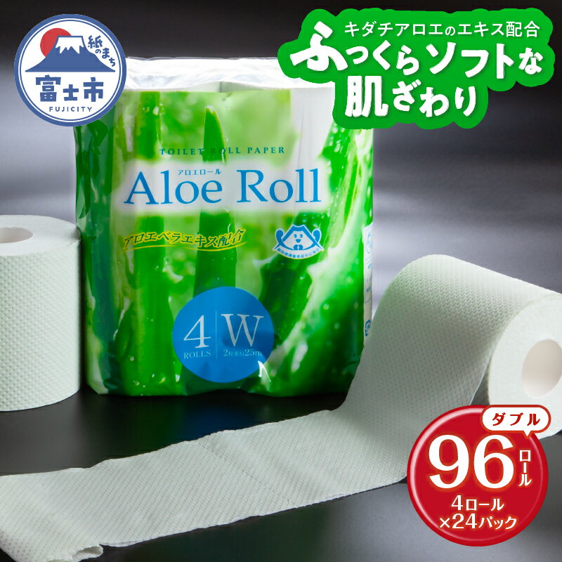 トイレットペーパー アロエロール 96ロール(4ロール×24パック) ダブル 25m巻き 香り付き 再生紙 ソフト 柔らか アロエエキス配合 生活用品 日用品 消耗品 備蓄 防災 大容量 静岡県 富士市 [sf041-001]