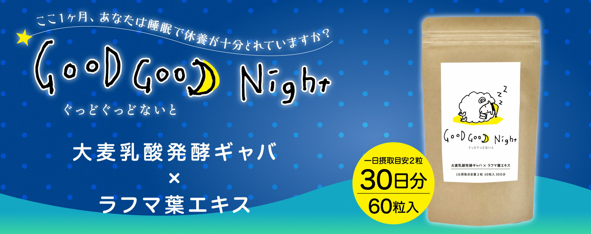 【ふるさと納税】GooD GooD Night 1か月分 (60粒) サプリメント GABA 睡眠 サポート サンキョーメディック 静岡県 富士市(1675)