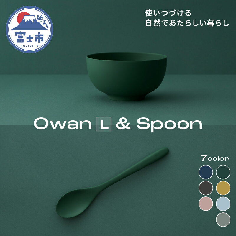 Owan L & Spoon 2PCS 選べるカラー7色 セルロースファイバー複合樹脂 100%マテリアルリサイクル可能 テーブルウェア お椀 スプーン 食器 キッチン用品 普遍的 美しい シンプル ミニマル 温かみのある手触り 重厚感 Mawal 富士市 [sf097-003]