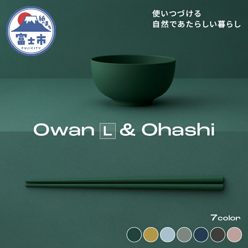 Owan L & Ohashi 2PCS 選べるカラー7色 セルロースファイバー複合樹脂 100%マテリアルリサイクル可能 テーブルウェア お椀 お箸 食器 キッチン用品 普遍的 美しい シンプル ミニマル 温かみのある手触り 重厚感 Mawal 富士市 [sf097-004]