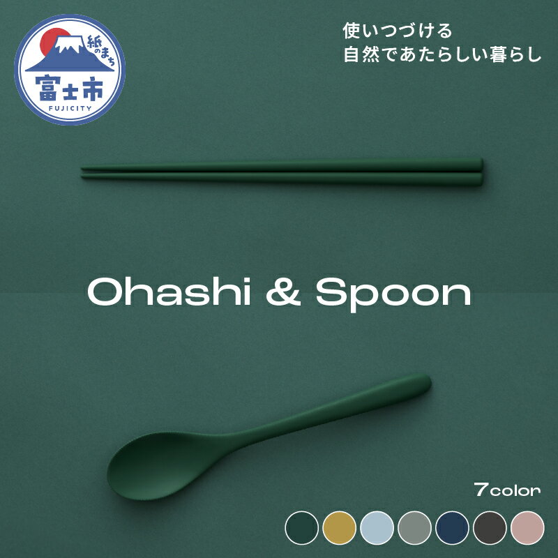 Ohashi & Spoon 2PCS 選べるカラー7色 セルロースファイバー複合樹脂 100%マテリアルリサイクル可能 テーブルウェア お箸 スプーン 食器 キッチン用品 普遍的 美しい シンプル ミニマル 温かみのある手触り 重厚感 Mawal 富士市 [sf097-005]