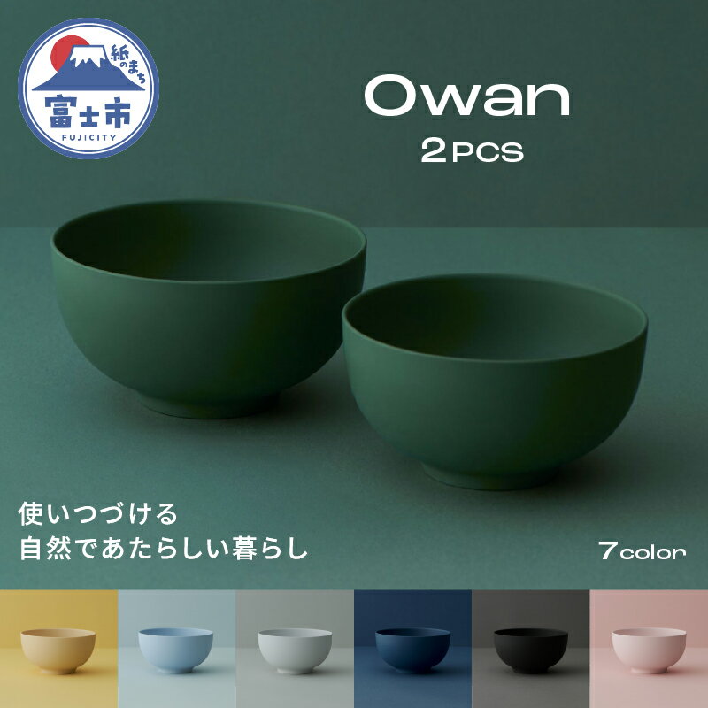 Owan M L 2PCS 選べるカラー7色 セルロースファイバー複合樹脂 100%マテリアルリサイクル可能 テーブルウェア お椀 食器 キッチン用品 普遍的 美しい シンプル ミニマル 温かみのある手触り 重厚感 Mawal 富士市 [sf097-006]
