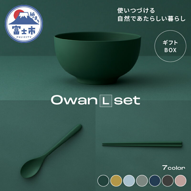 Owan L set ギフトBOX付 選べるカラー7色 セルロースファイバー複合樹脂 100%マテリアルリサイクル可能 テーブルウェア お椀 スプーン お箸 食器 キッチン用品 普遍的 美しい シンプル ミニマル 温かみのある手触り 重厚感 Mawal 富士市 [sf097-008]