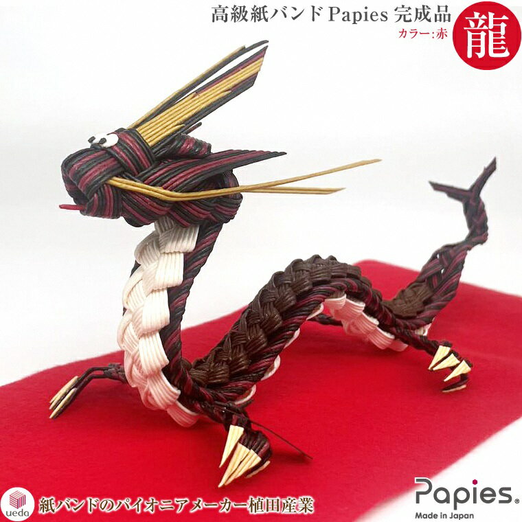 高級手芸用紙バンドPapies 干支の龍(辰・竜)完成品 赤 限定30個 お正月 正月飾り 干支 干支置物 干支飾り 十二支 辰年 縁起物 来年 令和6年 お年賀 2024年 新年 玄関 風水 植田産業 静岡県 富士市(1979)