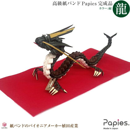 高級手芸用紙バンドPapies 干支の龍（辰・竜） ハンドメイド 完成品 緑 お正月 正月飾り 干支 干支置物 干支飾り 十二支 辰年 縁起物 来年 令和6年 お年賀 2024年 新年 玄関 風水 植田産業 静岡県 富士市 (1980)