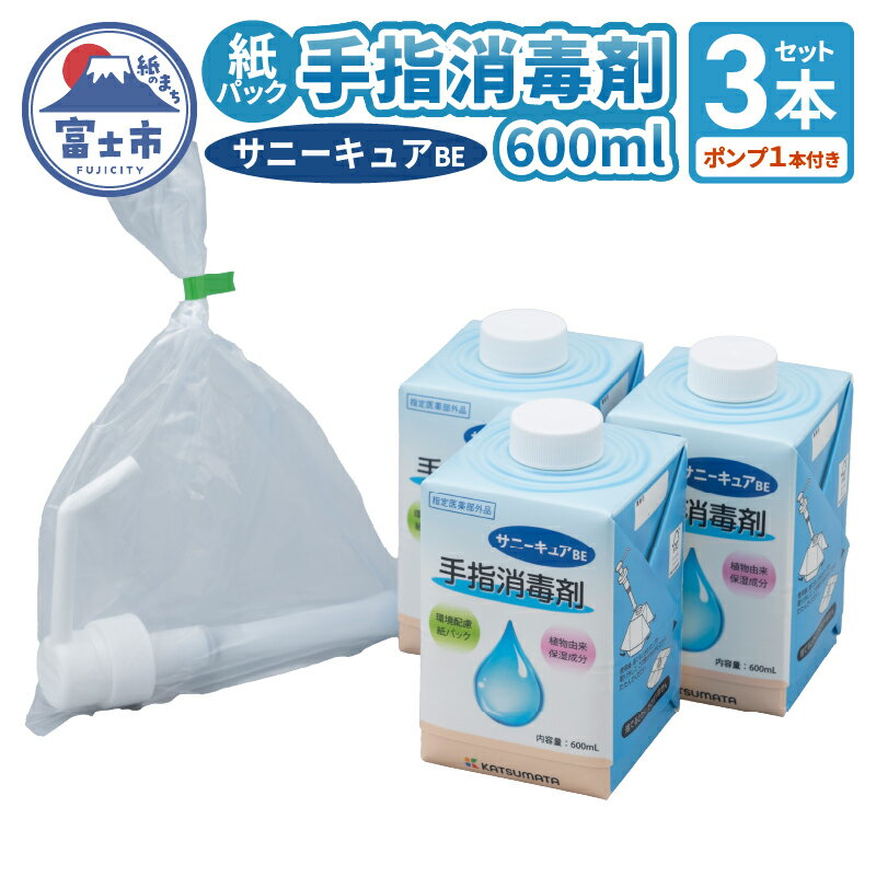 手指消毒剤 サニーキュアBE (ポンプ1本付き) 紙パック 3本セット 保湿成分配合 紙容器 リサイクル可能 環境にやさしい 脱プラ SDGs 静岡県 富士市 [sf098-002]