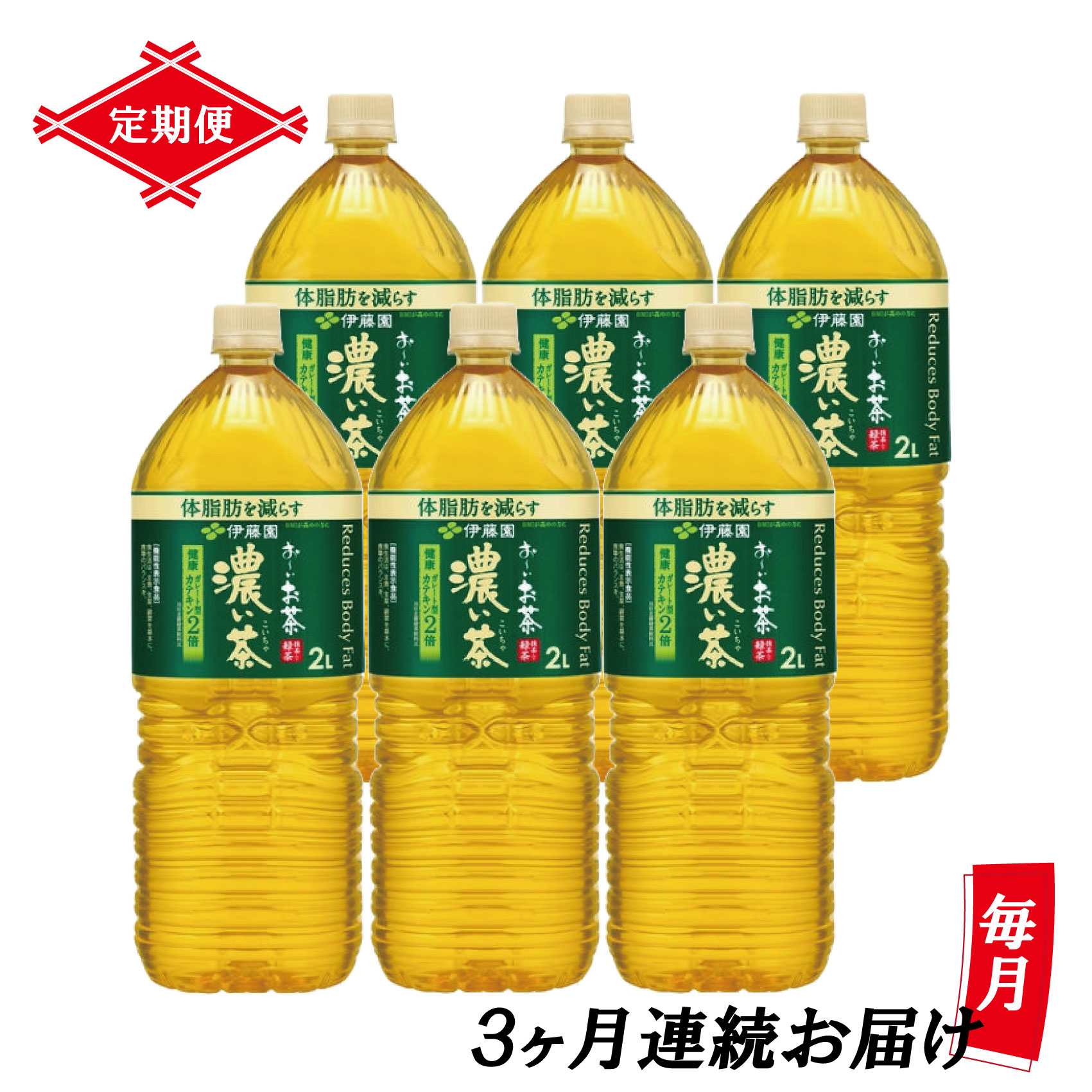 【ふるさと納税】［定期便3回］伊藤園 お～いお茶 濃い茶 2L×6本 送料無料 PET 送料無料 おーいお茶 ...