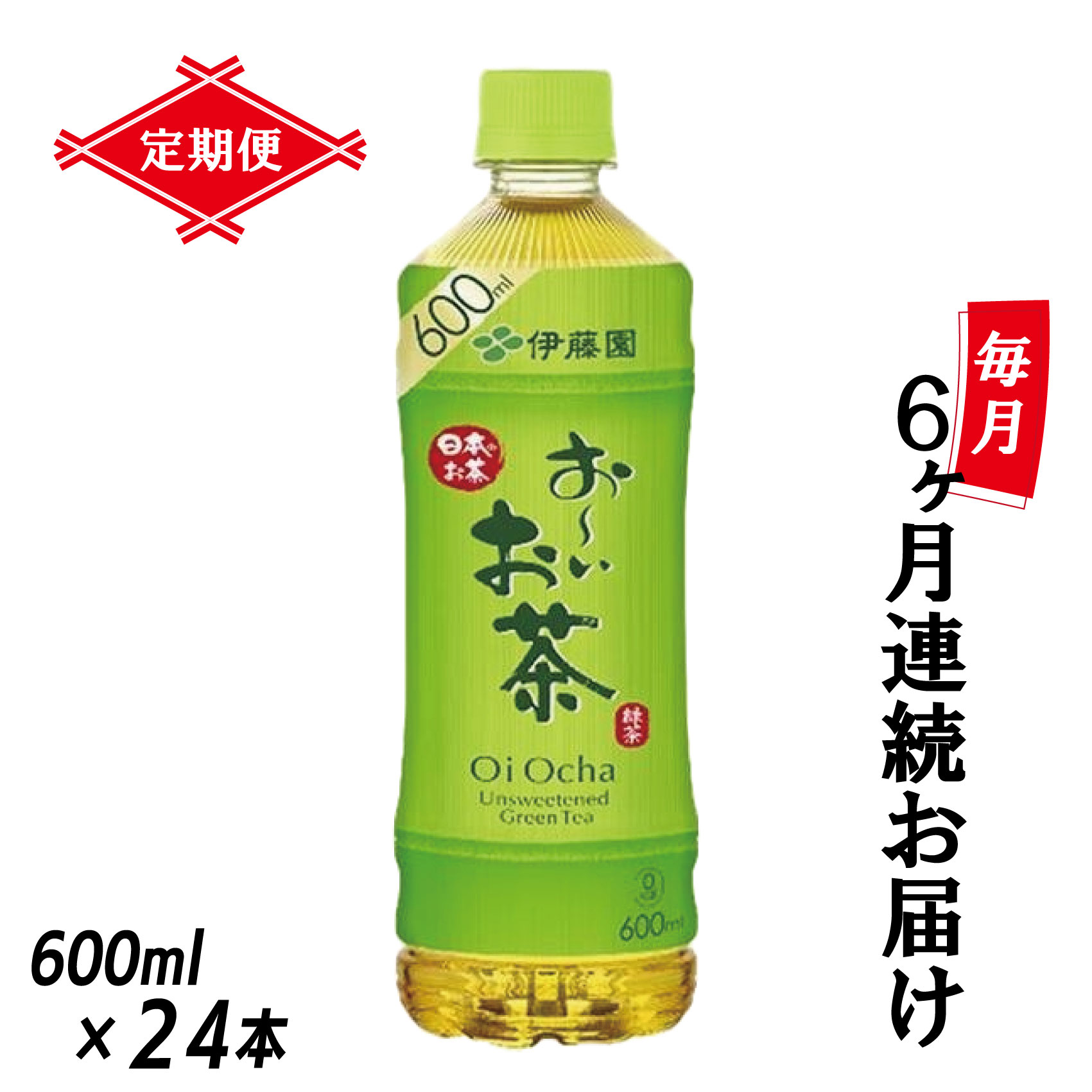 9位! 口コミ数「0件」評価「0」［定期便6回］伊藤園 お～いお茶 緑茶 600ml×24本 PET 送料無料 おーいお茶 全6回 ペットボトル ケース セット 備蓄（190･･･ 