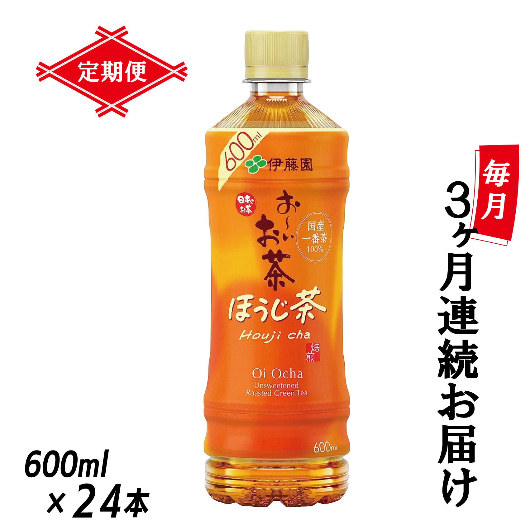 【ふるさと納税】［定期便3回］伊藤園 お～いお茶 ほうじ茶 600ml×24本 PET 送料無料 おーいお茶 全3回 ケース セット 備蓄（1912）