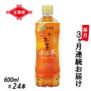 【ふるさと納税】［定期便3回］伊藤園 お～いお茶 ほうじ茶 600ml×24本 PET 送料無料 おーいお茶 全3回 ケース セット 備蓄（1912）