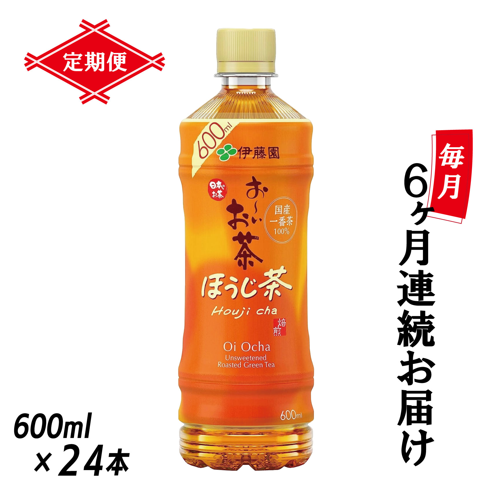 6位! 口コミ数「0件」評価「0」［定期便6回］伊藤園 お～いお茶 ほうじ茶 600ml×24本 PET 送料無料 おーいお茶 全6回 ペットボトル ケース 備蓄 （1913･･･ 