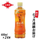 ［定期便6回］伊藤園 お～いお茶 ほうじ茶 600ml×24本 PET 送料無料 おーいお茶 全6回 ペットボトル ケース 備蓄 （1913）