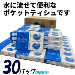 【ふるさと納税】水に流せるポケットティッシュ16個入り×30パック　計480個）【配送不可地域：沖縄本島・離島】（1975） 画像2