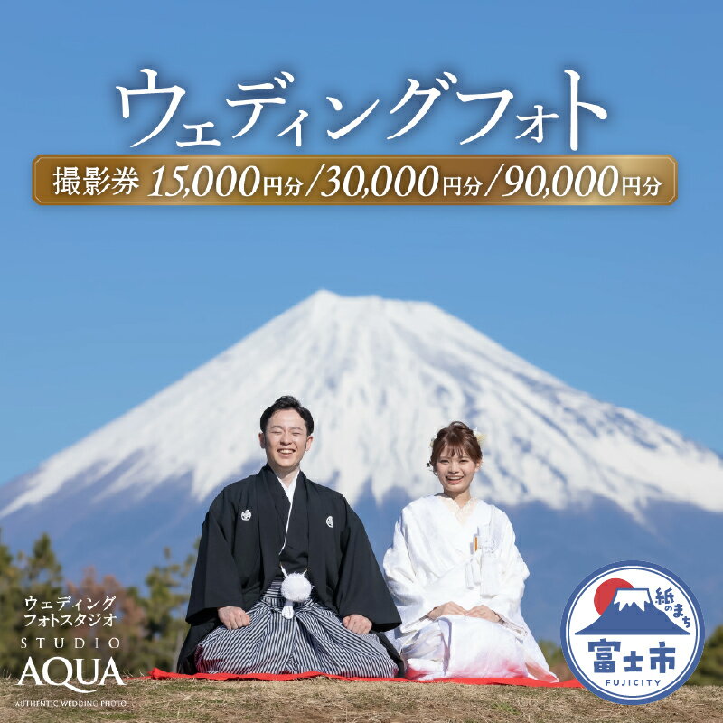 ウェディング フォト 撮影券 チケット 選べる金額[15,000円分/30,000円分/90,000円分] 一生の思い出 人気観光地 多彩なロケーション 特別 結婚 婚礼 ブライダル プレゼント スタジオAQUA富士店 静岡県 富士市