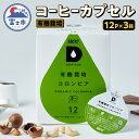 【ふるさと納税】 コーヒー UCC カプセル 12P×3箱 挽きたて コロンビア 有機栽培コーヒー豆 100%使用 DRIP POD専用カプセル 静岡県 富士市...