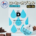 【ふるさと納税】 コーヒー UCC カプセル 12P×3箱 挽きたて コク すっきり 鑑定士の誇り アイスコーヒー DRIP POD専用カプセル 静岡県 富士市...