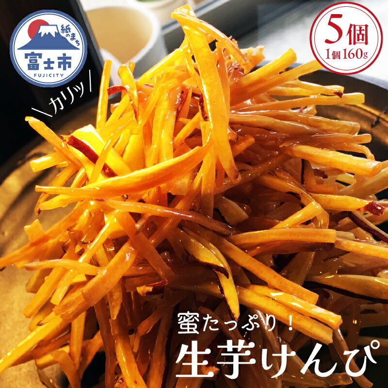 【ふるさと納税】 芋けんぴ 訳アリ 160g×5個 セット 生芋けんぴ さつまいも 紅はるか 蜜掛け カリカリ 和菓子 おやつ 芋菓子 お茶請け スイーツ 富士...
