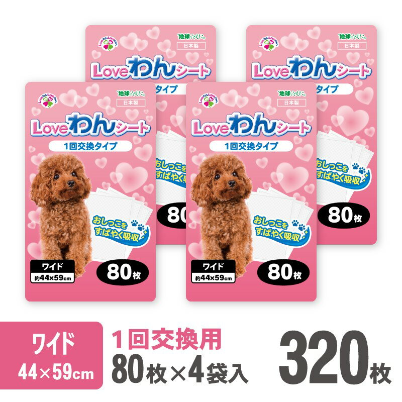 LOVEわんシート ペットシーツ ワイド 薄型 80枚×4袋 白色 おしっこ トイレ 色が分かりやすい すばやく 吸収 消臭 1回交換 ワン 犬 いぬ まとめ買い ペット用 消耗 衛生 防災 備蓄 日本製 国産 SDGs サノテック 静岡 富士市 [sf024-009]