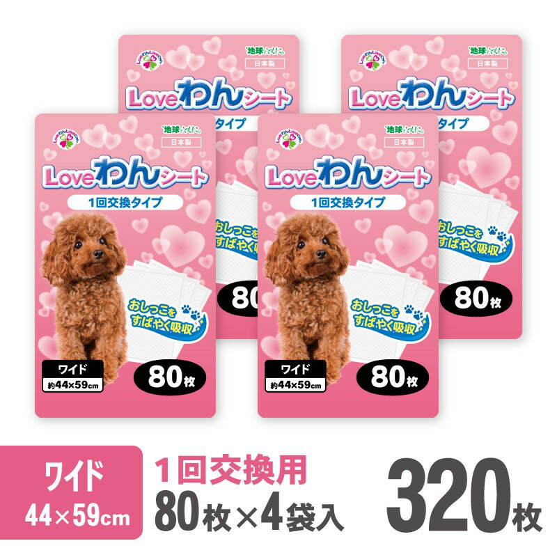 29位! 口コミ数「0件」評価「0」 LOVEわんシート ペットシーツ ワイド 薄型 80枚×4袋 白色 おしっこ トイレ 色が分かりやすい すばやく 吸収 消臭 1回交換 ワ･･･ 