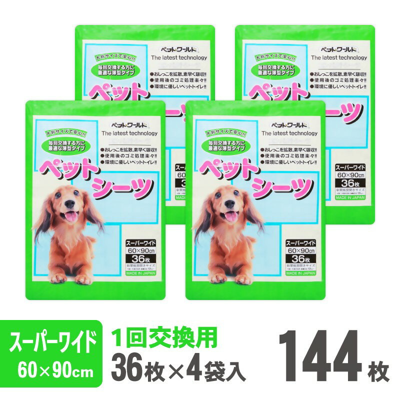 ペットワールド ペットシーツ スーパーワイド 薄型 36枚×4袋 青色 おしっこ トイレ すばやく 吸収 消臭 1回交換 ワン 犬 いぬ まとめ買い ペット用 消耗 衛生 防災 備蓄 日本製 国産 SDGs サノテック 静岡 富士市(2034)