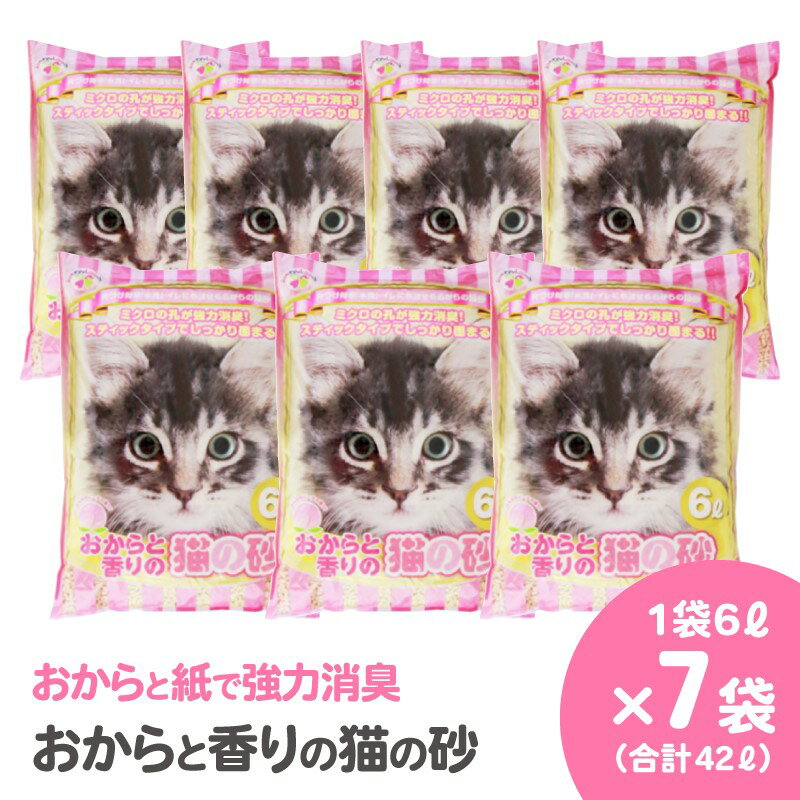 おからと香りの猫の砂 猫砂 6L×7袋 香り付き ピーチ 猫 燃えるゴミ おから 水洗トイレ使用可 ミクロの孔 強力消臭 ニャン ネコ ねこ まとめ買い ペット用 消耗 衛生 防災 備蓄 日本製 国産 SDGs サノテック 静岡 富士市 [sf024-002]