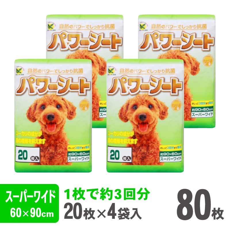 パワーシート ペットシーツ スーパーワイド 厚型 20枚×4袋 香り付き ユーカリ 青色 おしっこ トイレ 吸収 消臭 抗菌 3回分 ワン 犬 いぬ まとめ買い ペット用 消耗 衛生 防災 備蓄 日本製 国産 SDGs サノテック 静岡 富士市 香り・消臭 (1428)