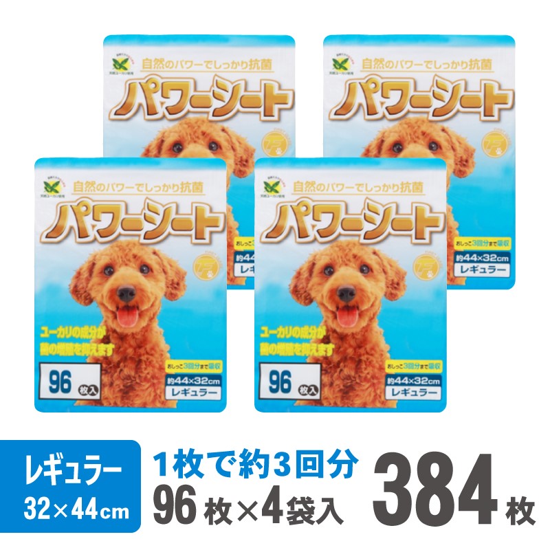 パワーシート ペットシーツ レギュラー 厚型 96枚×4袋 香り付き ユーカリ 青色 おしっこ トイレ 吸収 消臭 抗菌 3回分 ワン 犬 いぬ まとめ買い ペット用 消耗 衛生 防災 備蓄 日本製 国産 SDGs サノテック 静岡 富士市 香り・消臭 (1430)