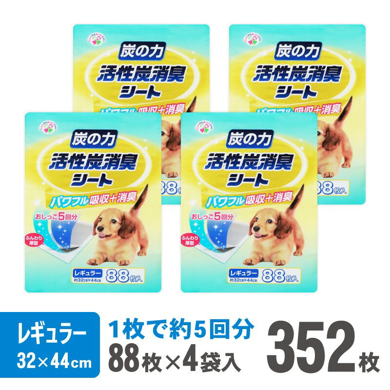 17位! 口コミ数「0件」評価「0」 炭の力 活性炭消臭シート ペットシーツ レギュラー 厚型 88枚×4袋 おしっこ トイレ すばやく 吸収 活性炭 ミクロの孔 強力消臭 5･･･ 