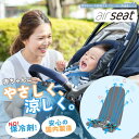 ベビーカー人気ランク2位　口コミ数「0件」評価「0」「【ふるさと納税】air seat ベビーカー用通風シート 暑さ対策 保冷 ファンシート 国産 ひんやりシート 涼しい 熱中症対策 電動 USBバッテリー式 簡単取付 あせも対策 扇風機 （2013）」