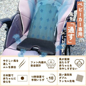 【ふるさと納税】air seat ベビーカー用通風シート 暑さ対策 保冷 ファンシート 国産 ひんやりシート 涼しい 熱中症対策 電動 USBバッテリー式 簡単取付 あせも対策 扇風機 （2013）