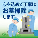 【ふるさと納税】お墓掃除代行 富士市 清掃 ゴミ拾い 雑草除去 墓石 墓誌 合掌 礼拝(2008)