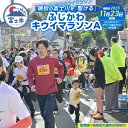 【ふるさと納税】 晩秋の富士川を「駆ける」〜ふじかわキウイマラソン〜A チケット 出走権 期間限定 数量限定 ご当地 富士市 (1266) [sf007-002...