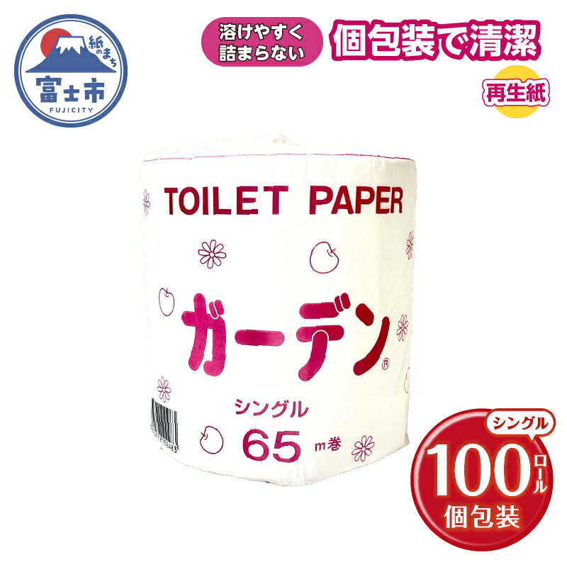 トイレットペーパー ガーデン シングル 65m 100ロール 個包装 再生紙100% 防災 備蓄 日用品 消耗品 生活用品 富士市 [sf079-003]
