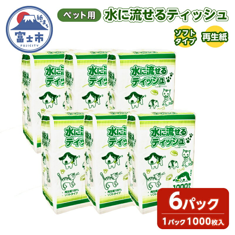 ペット用ティッシュ 1000枚 6パック 水に流せる ソフトタイプ 再生紙100% ペット用品 ティッシュペーパー 散歩 お尻ふき 富士市 [sf079-004]