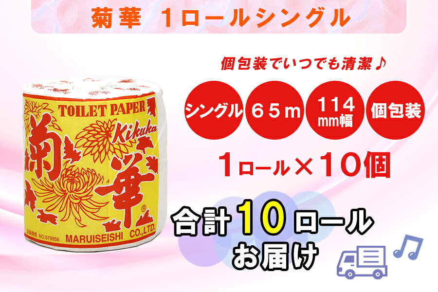 【ふるさと納税】 定期便 【全12回】 毎月お届け トイレットペーパー シングル 菊華 1R×10P(10個) 日用品 エコ 防災 備蓄 個包装 消耗品 生活雑貨 生活用品 紙 ペーパー 生活必需品 再生紙 富士市 [sf077-063] f222101-fuji-10001548 静岡県富士市 サンプル画像3