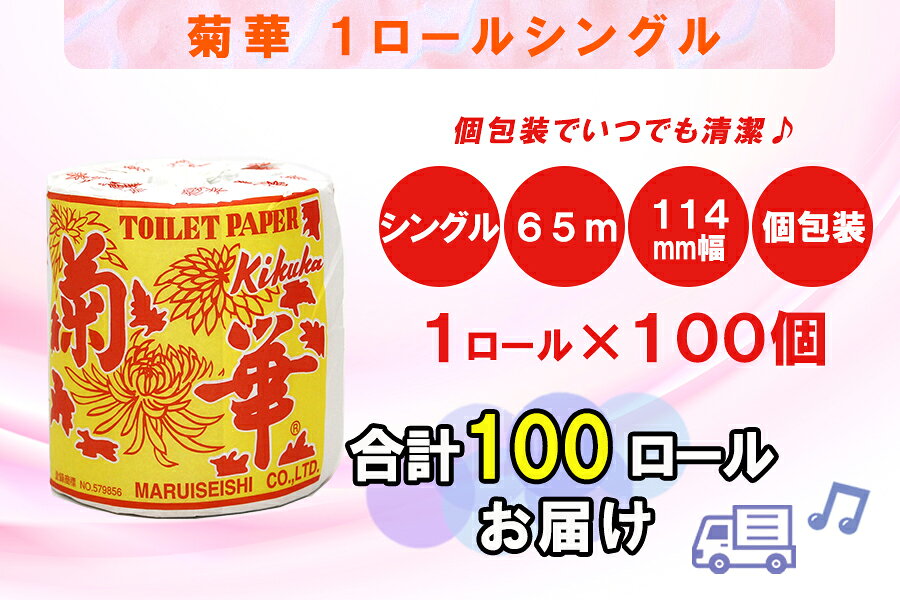 【ふるさと納税】 定期便 【全2回】 6ヶ月に1回お届け トイレットペーパー シングル 菊華 1R×100P(100個) 日用品 大容量 エコ 防災 備蓄 個包装 消耗品 生活雑貨 生活用品 紙 ペーパー 生活必需品 再生紙 富士市 [sf077-065] f222101-fuji-10001550 静岡県富士市 サンプル画像3